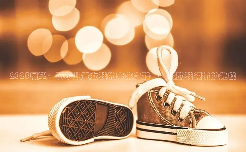 2025展望：特步儿童女鞋的未来之路——运动鞋领域的先锋