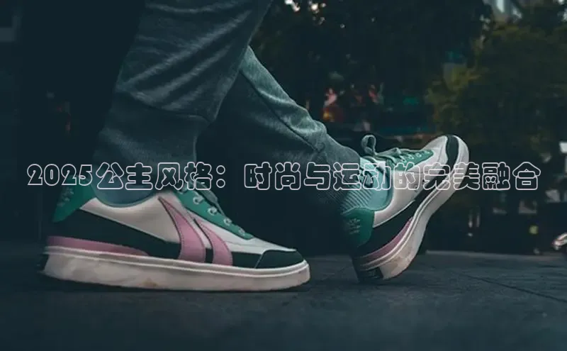 2025公主风格：时尚与运动的完美融合