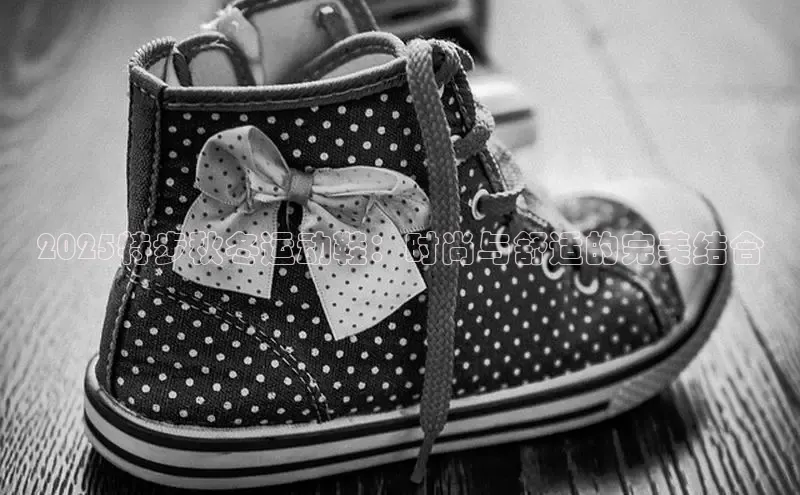 2025特步秋冬运动鞋：时尚与舒适的完美结合