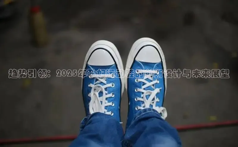 趋势引领：2025年孕妇运动鞋的创新设计与未来展望