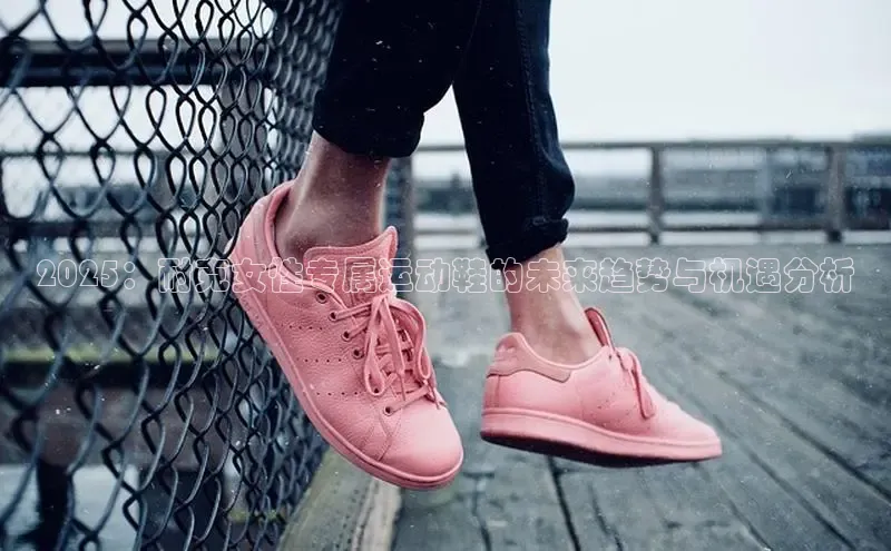 2025：耐克女性专属运动鞋的未来趋势与机遇分析