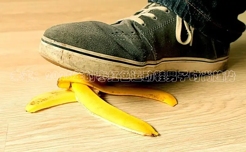 未来：2025年的枣红色运动鞋男子时尚趋势