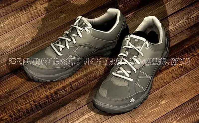 运动鞋潮流趋势预测：小学生最热的2025新款款式推荐