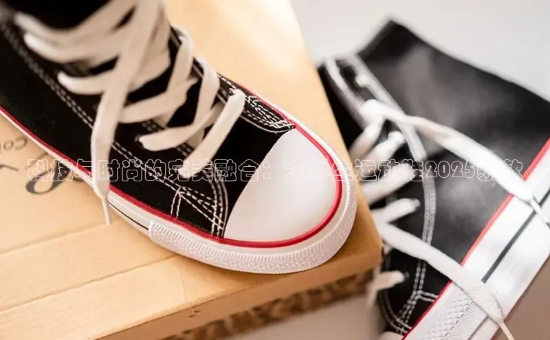 科技与时尚的完美融合：大学生运动鞋2025新款