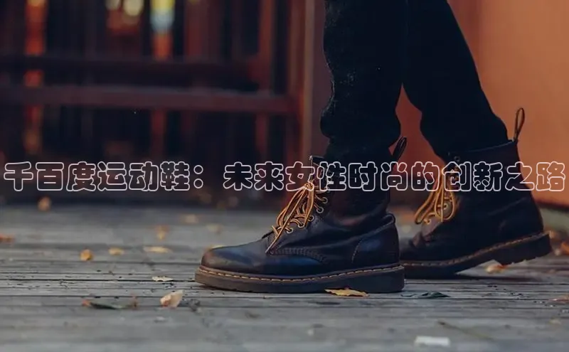 千百度运动鞋：未来女性时尚的创新之路