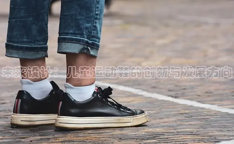 未来设计：儿童运动鞋的创新与发展方向