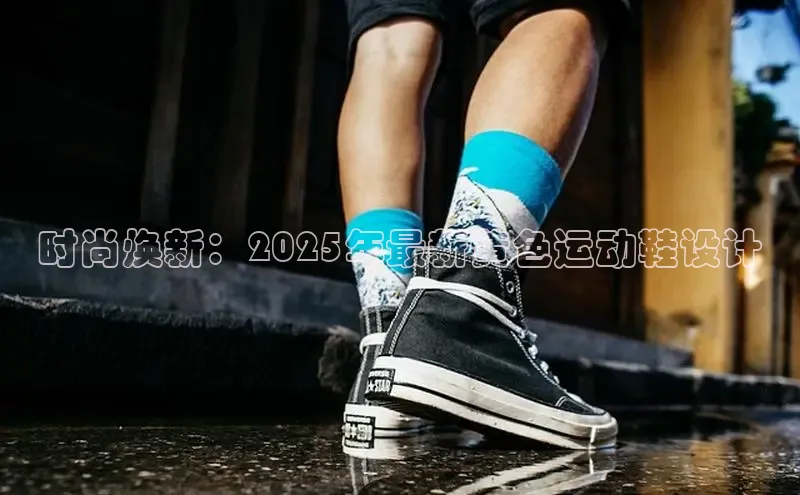 时尚焕新：2025年最新黄色运动鞋设计