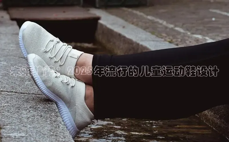 未来趋势：2025年流行的儿童运动鞋设计
