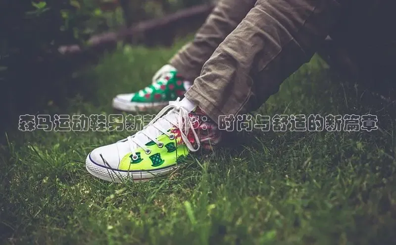 森马运动鞋男新款2025：时尚与舒适的新篇章