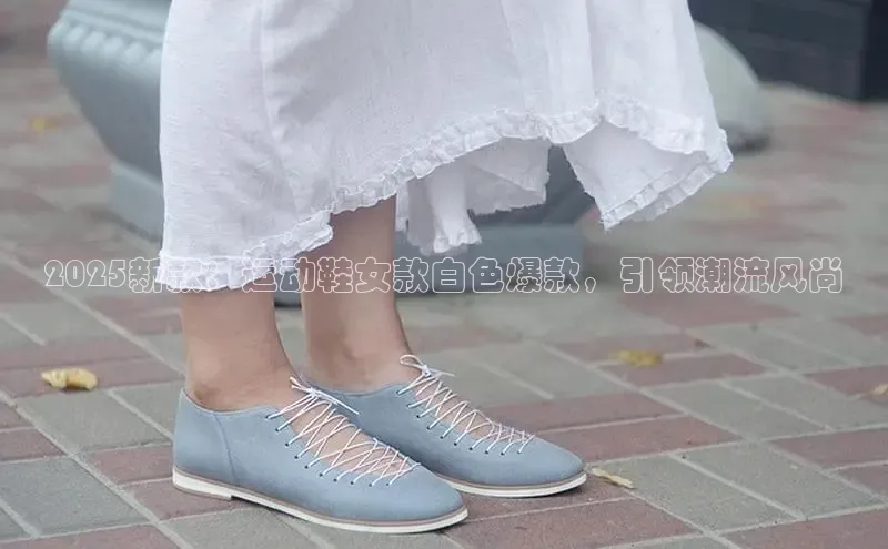 2025新款：运动鞋女款白色爆款，引领潮流风尚